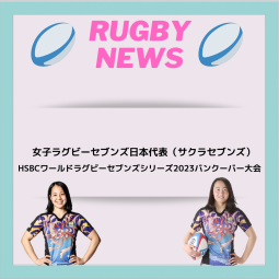 サクラセブンズ　HSBCワールドラグビーセブンズシリーズ2023 バンクーバー大会