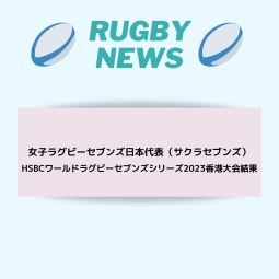 サクラセブンズ　HSBCワールドラグビーセブンズシリーズ2023 香港大会　結果